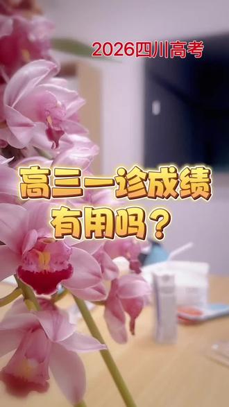 高三一诊成绩有用吗?#四川高考#志愿填报#学业规划#一诊#高考加油