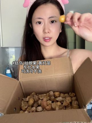 姑娘果北方很常见的一个水果,南方几乎没有,没吃过一定尝尝这个水果#太好吃了 #姑娘果 #灯笼果 #东北特产 #水果