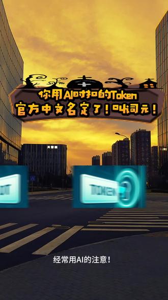 你用AI时扣的Token,官方中文名定了!叫词元! #人工智能专业 #创作者中心 #创作灵感 #AI词元 #Token科普