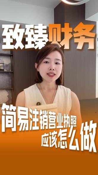 1分钟给你说清公司如何简易注销。#注销公司的正确处理方法 #西双版纳营业执照#西双版纳财务公司 #西双版纳代理记账#财税咨询平台