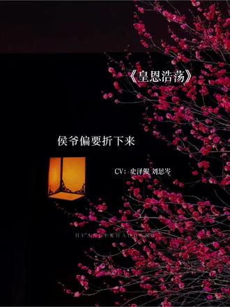 其实贺怀翎他超爱的
#皇恩浩荡 #广播剧#配音