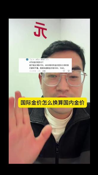 国际金价怎么换算国内金价 #黄金 #科普