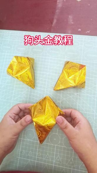 狗头金折纸教程,上下可用,简单好学!#兴城玄灵阁