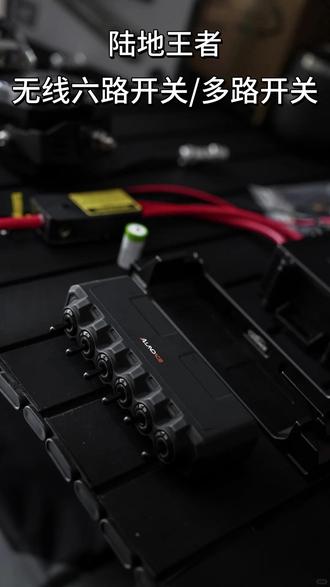陆地王者多路开关六路开关无线六路开关安装教程 #无线六路开关 #陆地王者