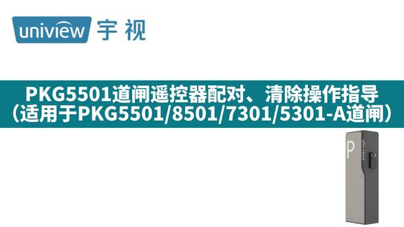 PKG5501道闸遥控器配对、清除操作指导