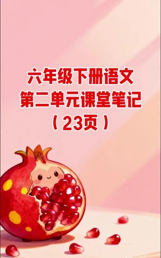 六年级下册语文第二单元课堂笔记(23页)#六年级#语文#学霸秘籍#学霸笔记