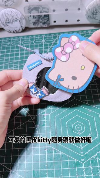 杯套改造随身镜 又是一期手工小课堂#夏日好苹计划#hellokitty #杯套改造 #杯套diy #瑞幸联名