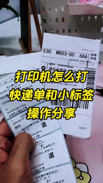 打印机怎么打快递单和小标签❓ #打单发货 #直播电商 #电商干货 #快递单 #打单