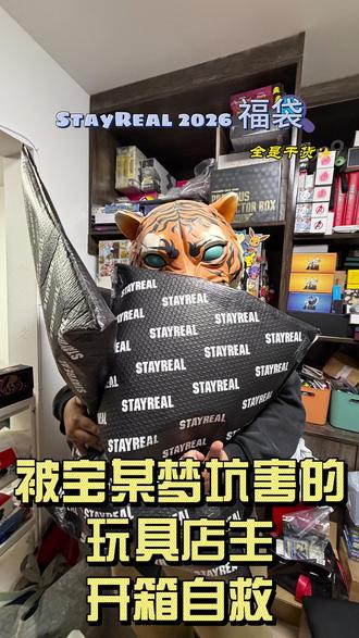 Stayreal 2026福袋评测--三个傻瓜版 被宝某梦坑害的玩具店主
开箱福袋
好消息:没有红裤衩子
坏消息:没有限量Tee
#五月天 #stayreal #福袋 #福袋开箱 #陈信宏
@STAYREAL官方旗舰店 没有人会一直倒霉@起得很燥先生🥕🌄