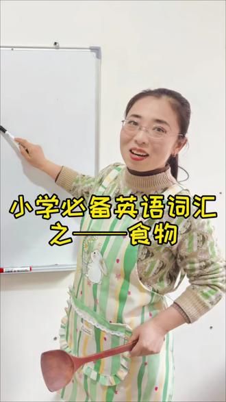 单词分类背,轻松又好记。小学必备词汇之食物。#英语 #英语单词 #英语学习 #小学英语