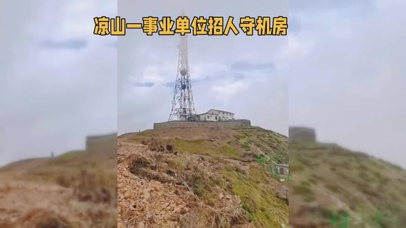 一事业单位招人守机房:岗位在海拔3614米的山顶,方圆10公里无人住,每月驻山不低于半个月