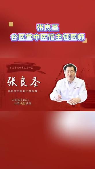 谷医堂医师专访:主任医师——张良圣 #谷医堂 #谷医堂会员中心 #谷医堂医师 #中医 #医生专访