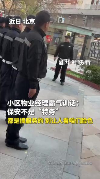 小区物业经理喊话保安友好对待外卖骑手,“都是搞服务的,别让人看咱们脸色 ”。(来源:新华社快看)