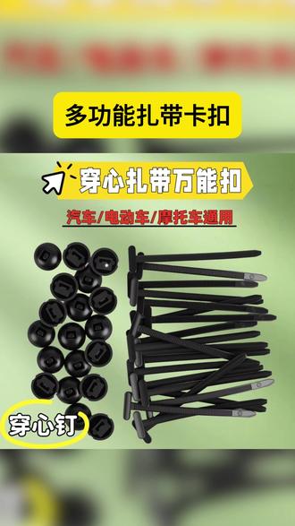 扎带卡扣穿心钉新型自锁式尼龙扎带多功能汽车扎带卡扣万能固定器 #多功能扎带卡扣 多功能扎带卡扣穿心钉#汽车保养与维修 汽修工具#扎带 卡扣
