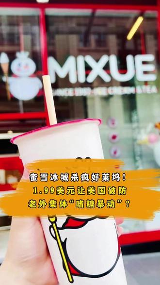 蜜雪冰城杀疯好莱坞! 1.99美元让美国破防,老外集体“嗜糖暴动”?
杀疯了!中国街头霸主蜜雪冰城,竟然把红旗插到了好莱坞的心脏!
#蜜雪冰城 #商业思维 #消费 #品牌营销 #中国企业