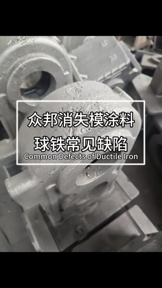 消失模铸造中,球铁常见缺陷简析。
欢迎评论区补充交流!
#众邦消失模涂料#消失模铸造#消失模涂料#球铁铸造 #知识分享