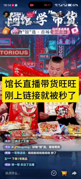 馆长在抖音首播带货旺旺,刚上链接就秒完了!