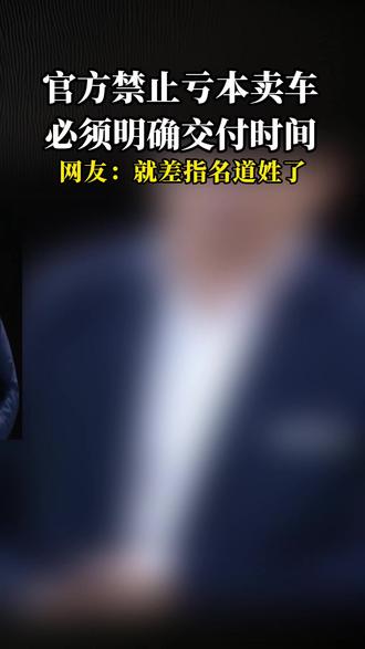 官方禁止亏本卖车 必须明确交付时间 #新能源汽车 #价格战 (制作、剪辑/欢欢)