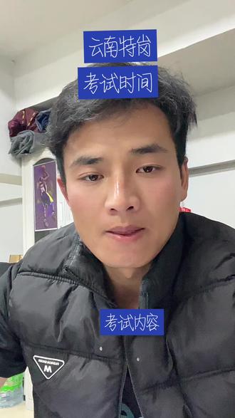 云南特岗2026年考试时间 考试内容#特岗教师 #教师招聘 #体育生 #体育教师 #2026