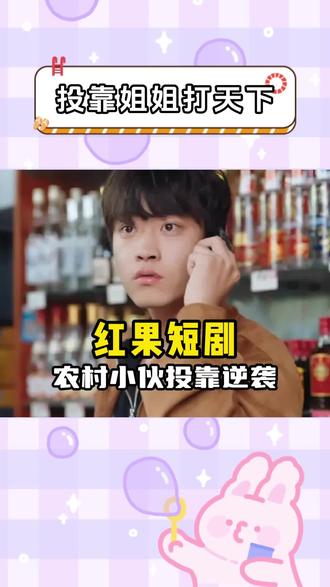 农村小伙投靠逆袭 #东江边的姐姐#红果短剧 #单剧推荐 #你的短剧搭子