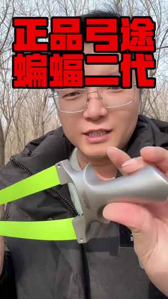 新手弹弓蝙蝠二代 喜欢的下单吧#蝙蝠二代 #弓途蝙蝠手感王