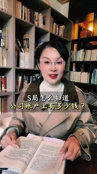 S局怎么知道公司账户上有什么钱? #玉山#玉山会计#财税#财务公司#玉山注册公司