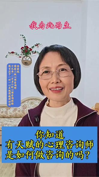 一个天赋异禀的心理咨询师,20年自白
全程真心在场,直觉驱动,而非依赖理论框架和套路。整个过程是真正意义上的两个心灵的互动。来访者不是病人,不是患者,而是被尊重,被理解,被看见的人。#心理咨询 #自我提升 #心理成长 #内在力量 #20年沉淀