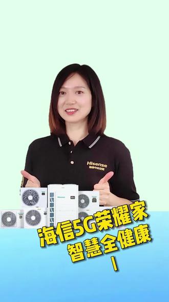 你家中央空调还要拉网线?物联网空调5G荣耀家了解一下#海信中央空调品质优选 #中央空调 #空调 #舒适家居系统 #重庆中央空调 @海信中央空调