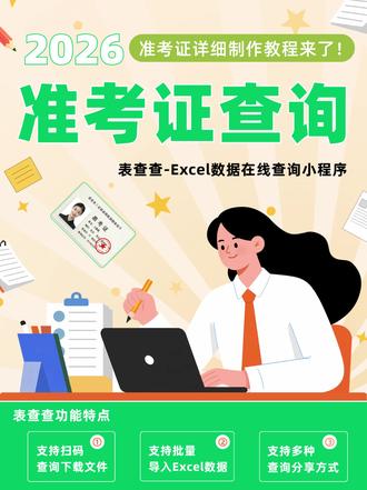 🎓老师必看!扫码就能自助下载准考证制作教程! 单招考试季到📚,纸质准考证发放麻烦?用表查查小程序,学校快速搭建准考证自助查询下载系统!
学生扫码即可输入姓名/学号/准考证号,自助获取电子准考证,支持PDF/Word下载或打印。管理员可批量导入数据、设置查询条件,还能生成考场分布图。
二维码、链接多种分享方式,一键发送,省时高效,让考试准备更轻松、安全!
#单招准考证 #单招准考证打印 #表查查 #制作准考证 #准考证查询下载系统