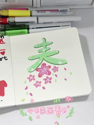 今天来画一下春天呀~ #智牌丙烯马克笔 #画画 #画画日常 #治愈系文字 #画画教程