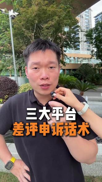 三大平台差评申诉话术 #外卖运营 #阿彬讲外卖 #餐饮创业