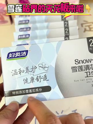 姐妹们,对自己好一点真的很重要!这款妇炎洁雪莲清芯净养垫,我真的后悔没早点发现! 它选用新疆长绒棉做表层,触感软乎乎的特别亲肤,上身体验直接拉满,舒服到几乎忘了它的存在。更贴心的是添加了雪莲花、苦参、百部等14味本草精华,会随着体温慢慢散出淡淡的草本香,温柔又安心。 独立铝膜包装也超加分,密封性好,既能隔绝污染、保持干净卫生,出门揣几片在包里也不占地方,便携又省心。不管是日常做私密护理,还是特殊时期需要额外呵护,它都能稳稳接住,给你满满的贴心感~#好物推荐🔥 #女生必备 #自用好物推荐 #妇炎洁 #超便宜超划算