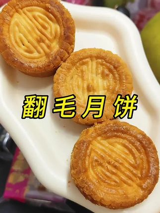 赏天上月,品人间味,每一口都是团圆的形状#月饼 #翻毛月饼 #中秋吃什么 #好吃到停不下来 #中秋月饼