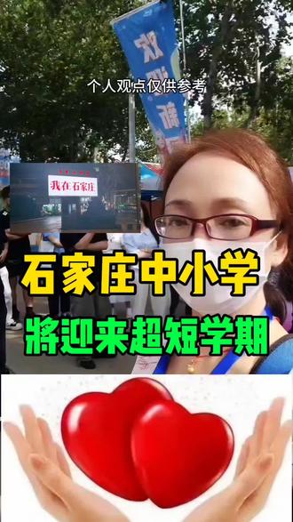 石家庄中小学将迎来超短学期#石家庄#石家庄教育#石家庄同城#学校#石家庄老乡