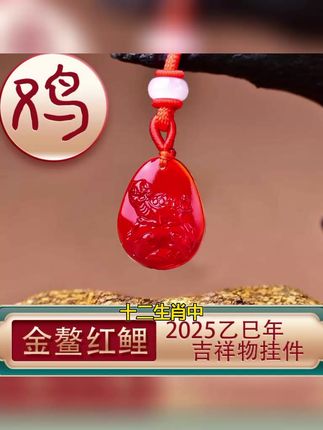 宋韶光琉璃吊坠2025蛇年生肖鸡吉祥物