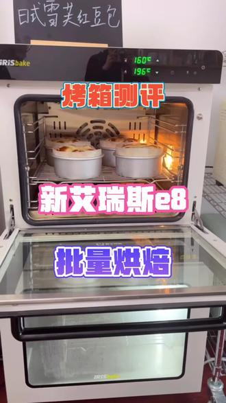 批量烘烤真爽!新艾瑞斯e8烤箱测评新艾瑞斯e8烤箱,小法用了太久了。真的是性能温度都很稳定的烤箱。适合私房烘焙入手。e8烤箱是60升风平一体,正反转进口大风机,3圈加热管,均匀烘烤食物每一面。三盘或四盘可同烤一炉,一烤烤一堆。e8烤箱的功能配置齐全,温差补正上下独立控温,记忆菜单,也带蒸汽喷雾,烤量大,一炉两层6-8个吐司也没问题。由于最低温是50度,e8不带发酵模式,但是也可以用余温法发酵。E8的专业性能很强,商用机厚实,很好磨合两种模式可自由切换,很适合烘焙发烧友~ #小法#新艾瑞斯e8风炉平炉烤箱#新艾瑞斯小法老师#新艾瑞斯一体烤箱#新艾瑞斯烤箱