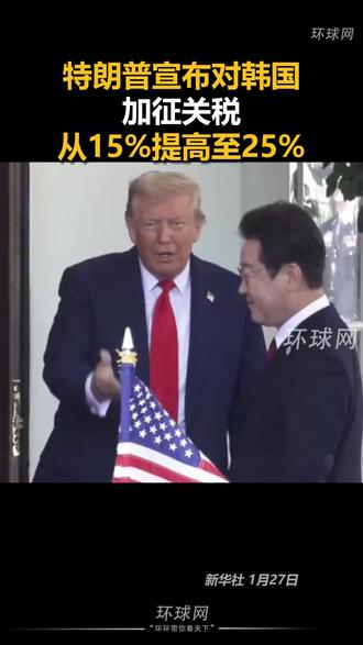 特朗普宣布对韩加征关税,从15%提高至25%