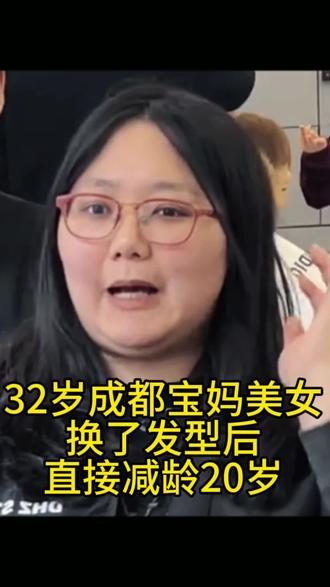 32岁成都宝妈换了发型后直接年轻20岁#根据脸型设计发型
