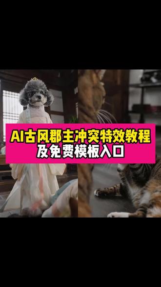 大家都在问的ai古风郡主冲突短剧制作教程来了~AI宠物宫斗短剧制作入口~#ai古风郡主冲突短剧 #AI宠物宫斗短剧 #古风郡主冲突特效 #古风郡主冲突短剧猫咪 #剪映 别让猫咪拍这些 林莲被打 古风郡主冲突短剧猫咪 宠物猫养护知识 灵莲角色介绍 宠物猫视频 灵莲剧情介绍 猫咪打架行为 古风郡主短剧 ai古风郡主冲突短剧 ai短剧制作 宠物短剧推荐 宠物狗剧情 宠物古风短剧 AI古风郡主剧情 ai小猫咪视频 AI宠物宫斗短剧 古风郡主冲突特效 猫狗宫斗剧