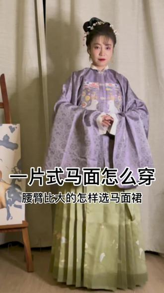 #国风小聚 #汉服 #马面裙 #传统文化 手把手教会你穿一片式的马面裙,下期分享一下面面怎么选