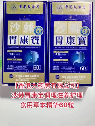 【香港大药房有限公司】沙棘胃康宝调理滋养护理食用草本精华60粒#【香港大药房有限公司】沙棘胃康宝调理滋养护理食用草本精华60粒