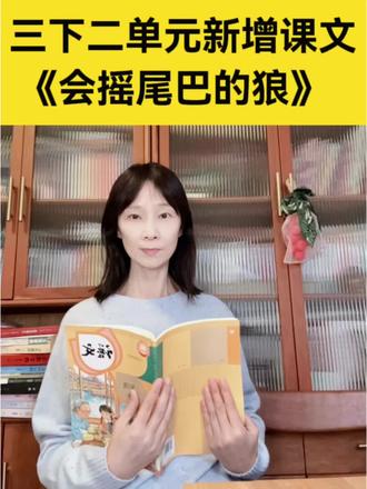 三下二单元新增课文解读#三年级语文 #阅读理解#小学生#小学老师