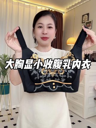 #贴身衣物 #舒适文胸 #大杯文胸 #透气 #调整型内衣