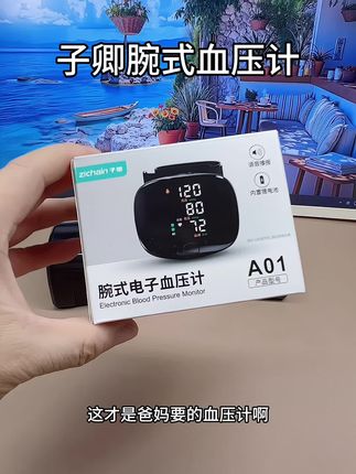 子卿腕式血压计来活动了