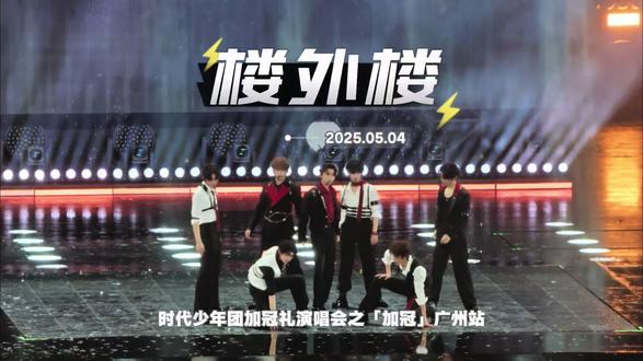 #时代少年团广州演唱会 #时代少年团
时代少年团加冠礼演唱会之「加冠」广州站
2026.05.04 楼外楼 爆炸撕裂下坠
改编舞台帅爆了