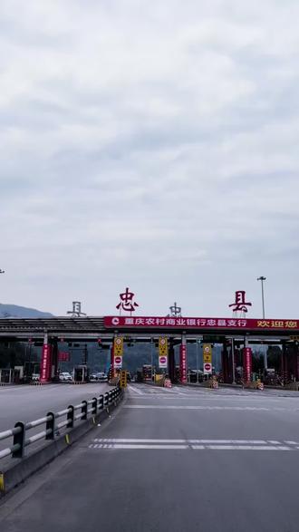 忠县,一座被低估的城市#忠县 #返程高峰 #在路上 #忠县婚礼 #主持人李鸼 @热点小助手 @抖音小助手 @抖音创作小助手