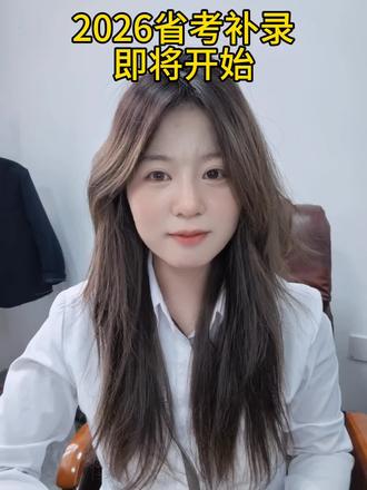 2026省考补录即将开始 评论区评论☞补录#省考补录 #补录 #补录面试 #省考补录上岸 #补录