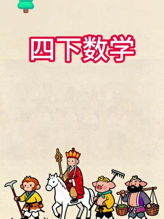 👀四年级数学下册《乘法交换律》
🎈超有趣的数学趣味动画😎
✨每个知识点都在 5-8分钟内讲清楚,简单易懂,让你轻松掌握!
🤩动画形式生动有趣,告别枯燥的学习方式,让你爱上数学!
💖 📺预习/复习/查漏补缺的好帮手,轻松当学霸!
#四年级数学下册 #数学动画 #预习 #寒假提分 #学习神器