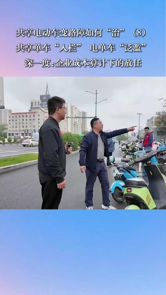 共享电动车变路障如何“治”(8)
共享单车“入栏” 电单车“泛滥”
深一度:企业成本算计下的放任#共享电动车 #乱停放
