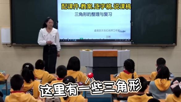 《三角形的整理与复习》公开课获奖优质课/六年级下册数学课堂 有配套课件.教案.逐字稿.说课稿#小学数学公开课 #六年级下册数学 #三角形的整理与复习公开课 #三角形的整理与复习优质课 #课堂实录